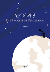 인식의 과정- [전자책] = The process of perception