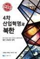 4차 산업혁명과 북한 :핵과 미사일의 기반인 CNC를 전 산업에 확산하는 첨단 CNC화 정책