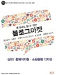 혼자서도 할 수 있는 블로그마켓 (실전! 홈페이지형·쇼핑몰형 디자인, 창업준비, 만들기, 구매력 높이는 글쓰기, 단골고객·판매처 늘기기)