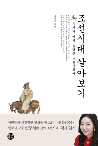 조선시대살아보기:우리가미처몰랐던조선생활사