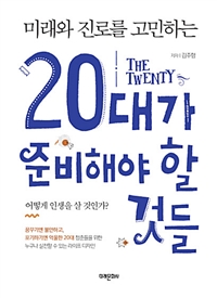 (미래와 진로를 고민하는) 20대가 준비해야 할 것들 : 어떻게 인생을 살 것인가?