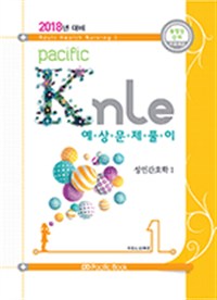 (Pacific)KNLE 예상문제풀이. Vol. 1-8