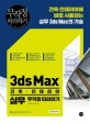 3ds Max 건축.인테리어 실무 무작정 따라하기 :  건축.인테리어에 바로 사용하는 실무 3ds Max의 기술
