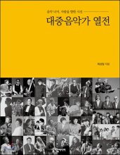 대중 음악가 열전  : 음악 너머, 사람을 향한 시선