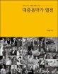 대중음악가 열전 : 음악 너머, 사람을 향한 시선