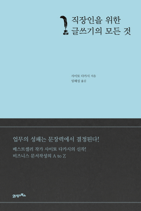 직장인을 위한 글쓰기의 모든것 