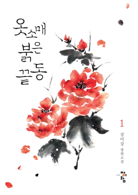 옷소매 붉은 끝동: 강미강 장편소설. 1 