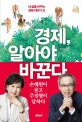 경제, 알아야 바꾼다[큰글자책] : 내 삶을 바꾸는 경제 이야기 12 : 손혜원이 묻고 주진형이 답하다