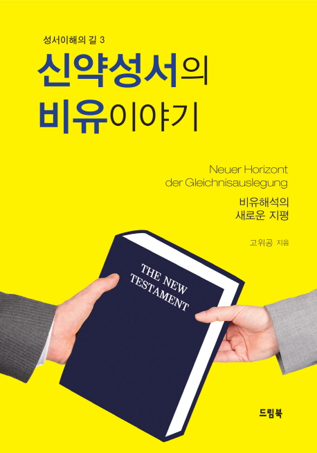 신약성서의 비유이야기 : 비유해석의 새로운 지평 = Neuer Horizont der Gleichnisauslegung