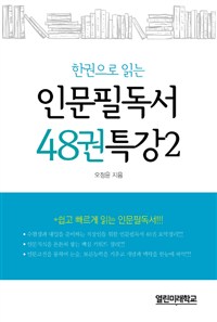 (한권으로 읽는)인문필독서 48권 특강. 2