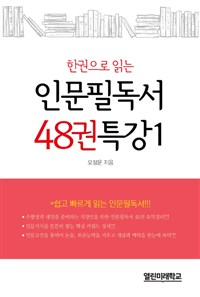 (한권으로 읽는)인문필독서 48권 특강. 1