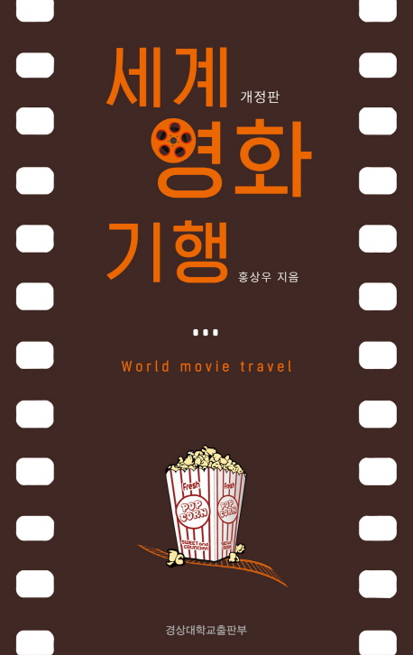세계 영화 기행 = World movie travel