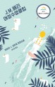 J.M. 배리 여성수영클럽 : 바바라 J. 지트워 장편소설 