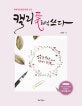 캘리애처럼 쓰다 (하루 한 문장 따라 쓰기)