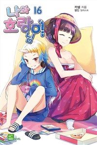 나와 호랑이님. 16 : Q & A