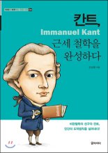 칸트 근세 철학을 완성하다 = Immanuel Kant