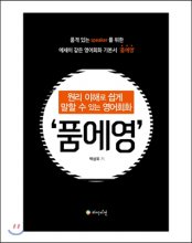 품에영  : 원리 이해로 쉽게 말할 수 있는 영어회화  : 품격 있는 speaker를 위한 에세이 같은 영어회화 기본서