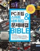 (한권으로끝내는)PC조립 & 스마트 네트워킹 & 문제해결 BIBLE