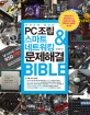PC조립&스마트 네트워킹&문제해결 BIBLE (한 권으로 끝내는)