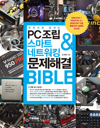 (한 권으로 끝내는)PC조립 & 스마트 네트워킹 & 문제해결 Bible