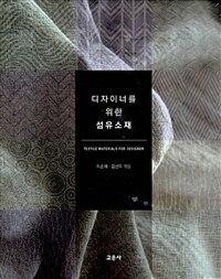 디자이너를 위한 섬유소재