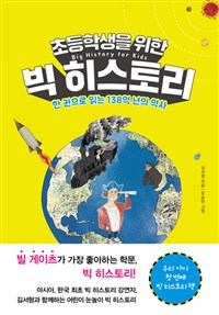 (초등학생을 위한)빅 히스토리= Big history for kids: 한 권으로 읽는 138억 년의 역사