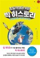 (초등학생을 위한) 빅 히스토리  : 한 권으로 읽는 138억 년의 <span>역</span><span>사</span>