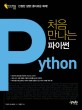 처음 만나는 파이썬 = Python
