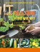 (텃밭 주말농장)채소 재배 : 이것만 알면 된다 : 도시인의 농부되기 프로젝트 ; 텃밭 주말농장을 꿈꾸는 예비·초보 농부 가이드북