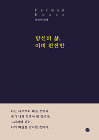 당신의 삶 이미 완전한