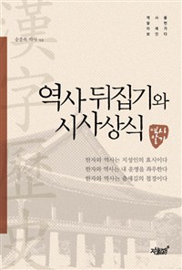 역사뒤집기와 시사상식 : 역사알기