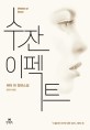 수잔 이펙트 : 페터 회 장편소설 / 페터 회 지음 ; 김진아 옮김
