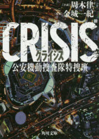 (일본어원서) CRISIS 公安機動搜査隊特搜班 (角川文庫)