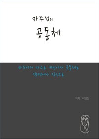 자주성의 공동체 : 자유에서 자주로 개인에서 공동체로 생명에서 정신으로