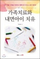 가족치료와 내면아이 치유 : 상처 입은 가족을 치유하고 행복으로 이끄는 심리 테라피