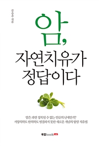 암, 자연치유가 정답이다 