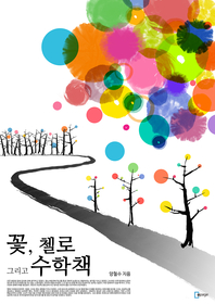 꽃, 첼로 그리고 수학책 - [전자책]