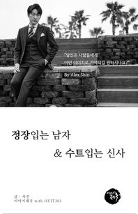 정장입는 남자 & 수트입는 신사 - [전자책]