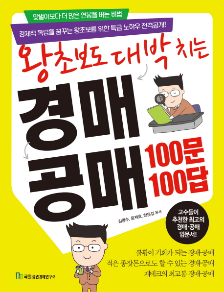 (왕초보도 대박 치는) 경매·공매 100문 100답 : 맞벌이보다 더 많은 연봉을 버는 비법 : 경제적 독립을 꿈꾸는 왕초보를 위한 특급 노하우 전격공개!
