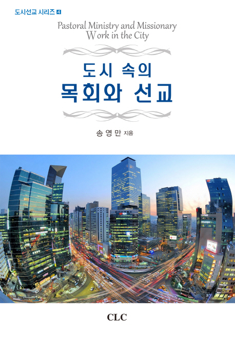 도시 속의 목회와 선교 = Pastoral Ministry and Missionary Work in the City