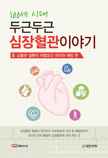 (100세 시대)두근두근 심장혈관이야기. 3 : 심혈관 질환의 위험요인 관리와 예방 편 : 심장 혈관 질환의 원인부터 치료방법과 관리 및 예방법까지 당신이 전혀 몰랐던 심장혈관에 관한 모든 것
