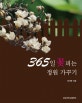 365일 꽃 피는 정원 가꾸기