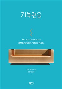 기득권층 : 세상을 농락하는 먹튀의 귀재들