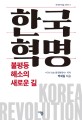 한국혁명  : 불평등 해소의 새로운 길  = Korea revolution