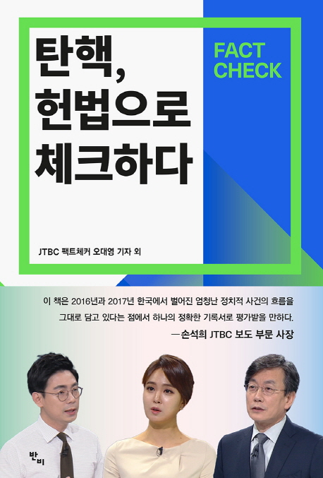 탄핵, 헌법으로 체크하다 :fact check 