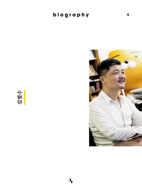 바이오그래피 매거진(Biography Magazine) ISSUE. 9: 김범수 (만들다)