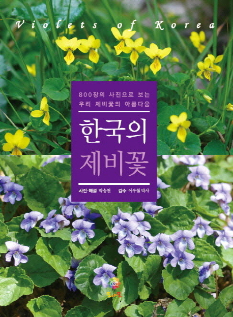 한국의제비꽃=VioletsofKorea
