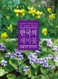 한국의 제비꽃  = Violets of Korea  : 800여 장의 사진으로 보는 우리 제비꽃의 아름다움