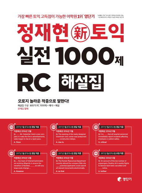 정재현 토익 실전 1000제 RC 해설집 : 가장 빠른 토익 고득점이 가능한 어학원 1위 영단기