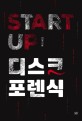 Startup 디스크 포렌식 